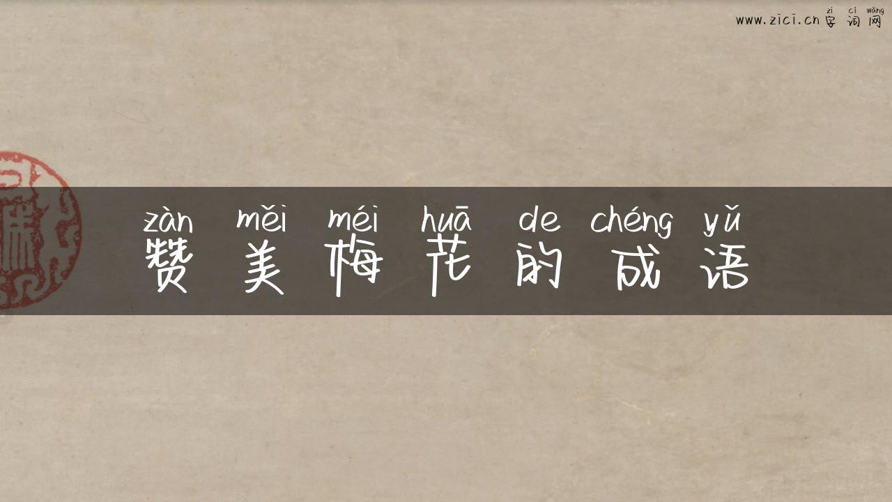 赞美梅花的成语