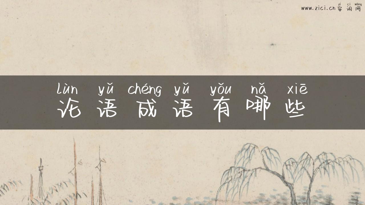 论语成语有哪些