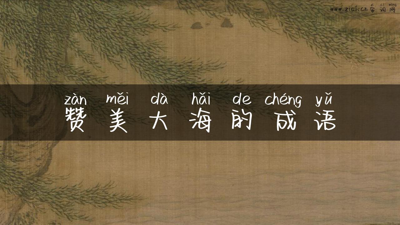 赞美大海的成语