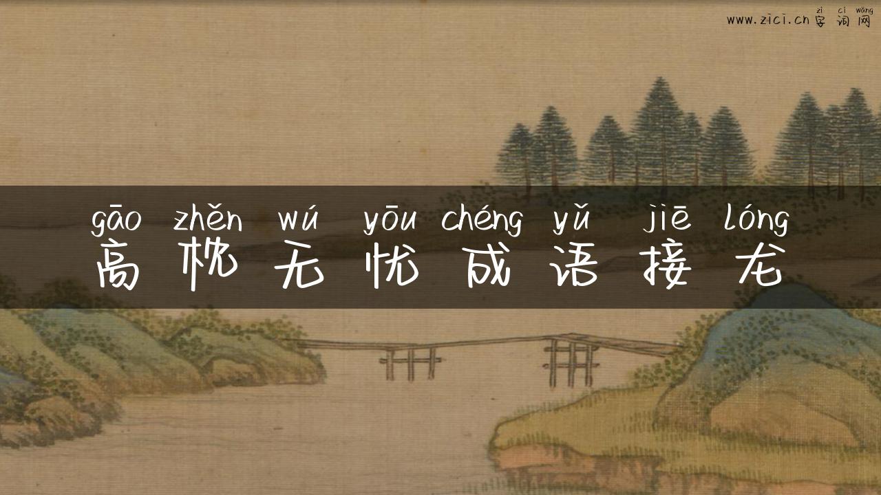 高枕无忧成语接龙