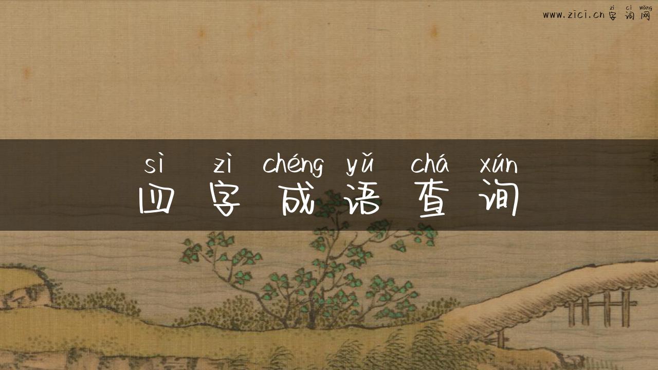 四字成语查询