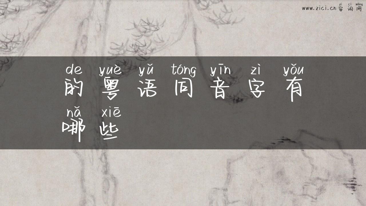 的粤语同音字有哪些