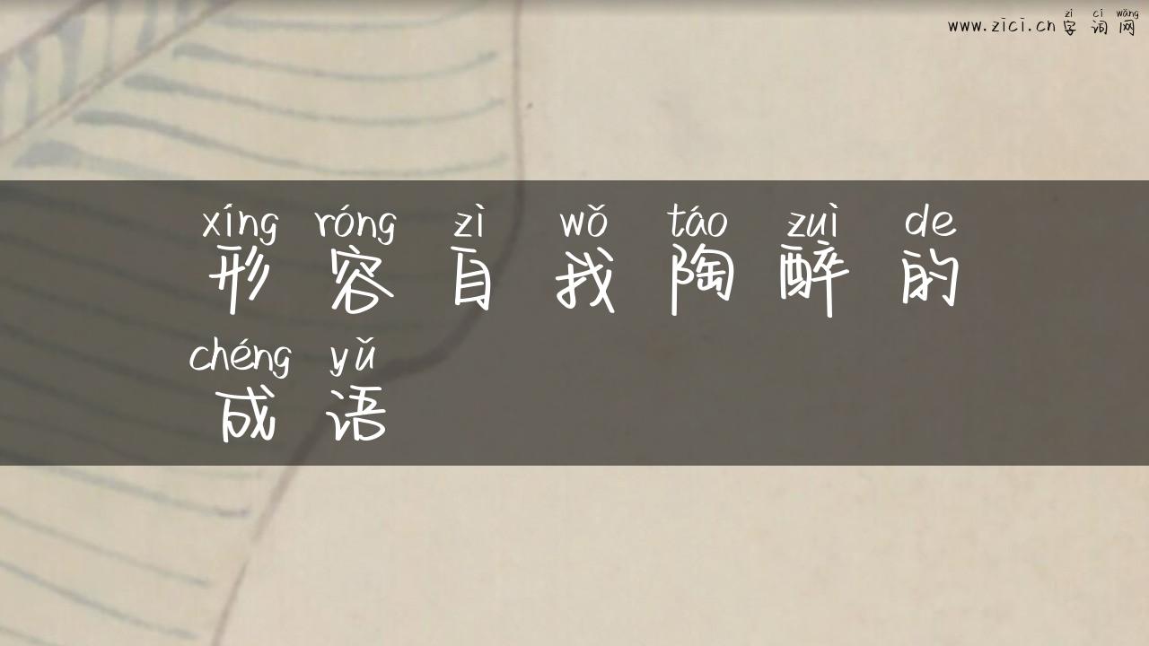 形容自我陶醉的成语