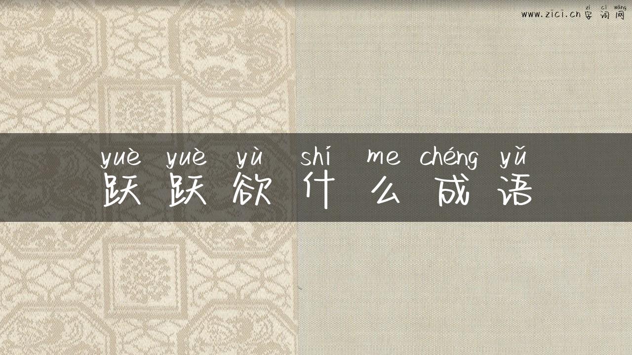 跃跃欲什么成语