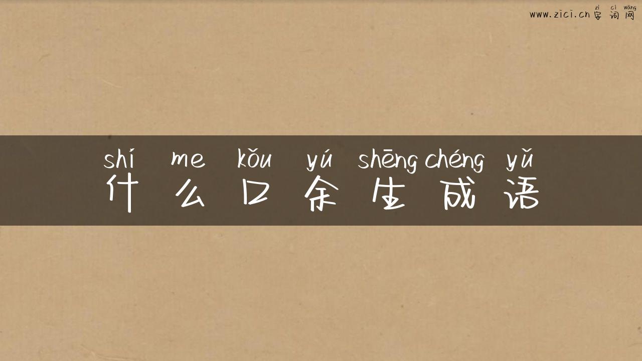 什么口余生成语