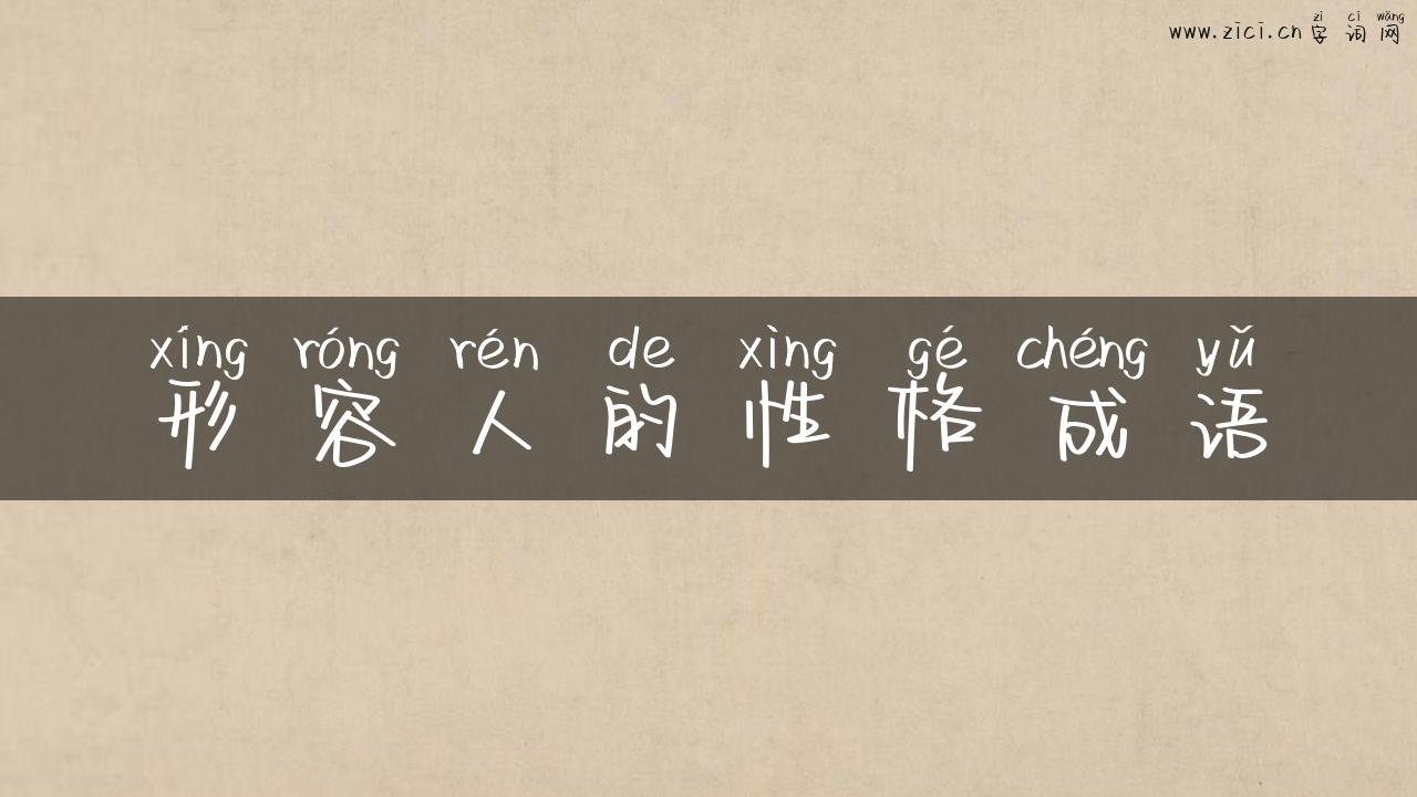 形容人的性格成语