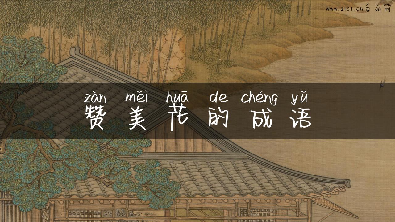 赞美花的成语
