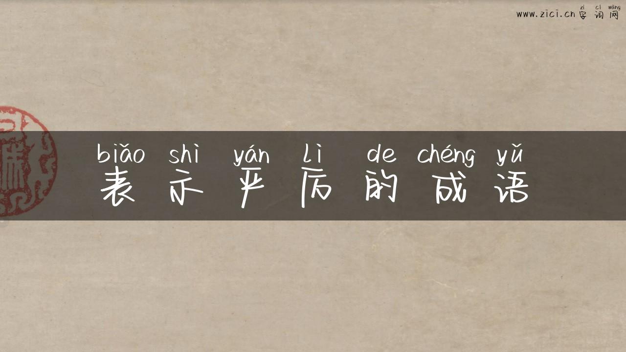 表示严厉的成语