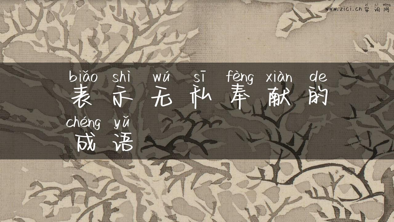 表示无私奉献的成语