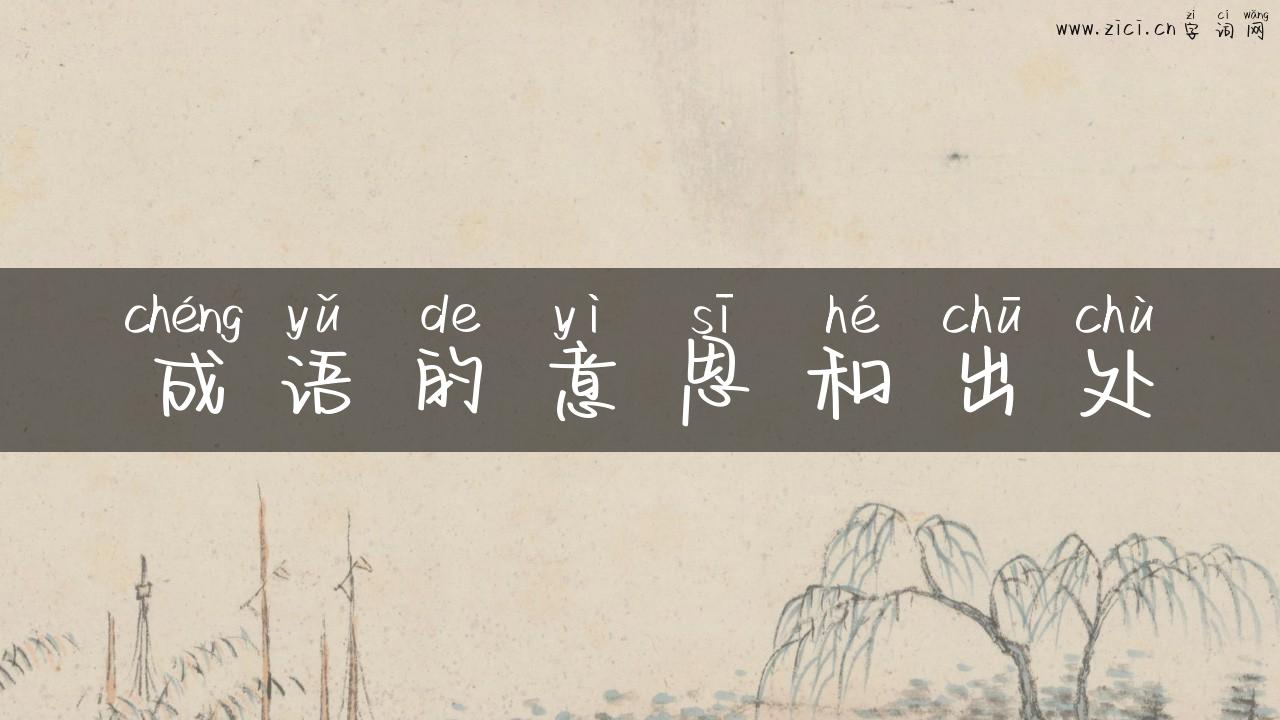 成语的意思和出处