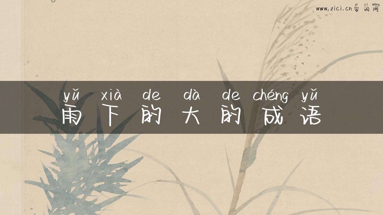 雨下的大的成语