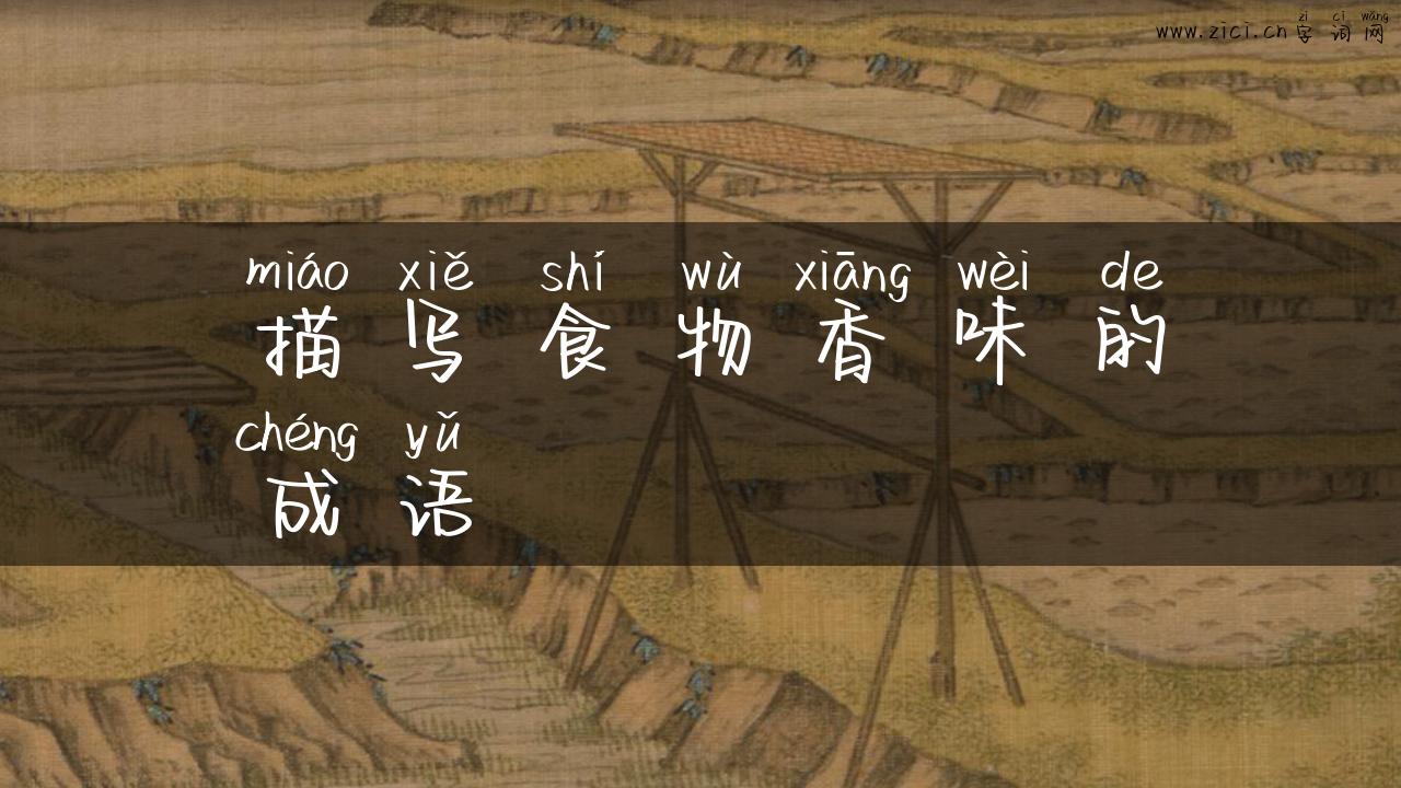描写食物香味的成语