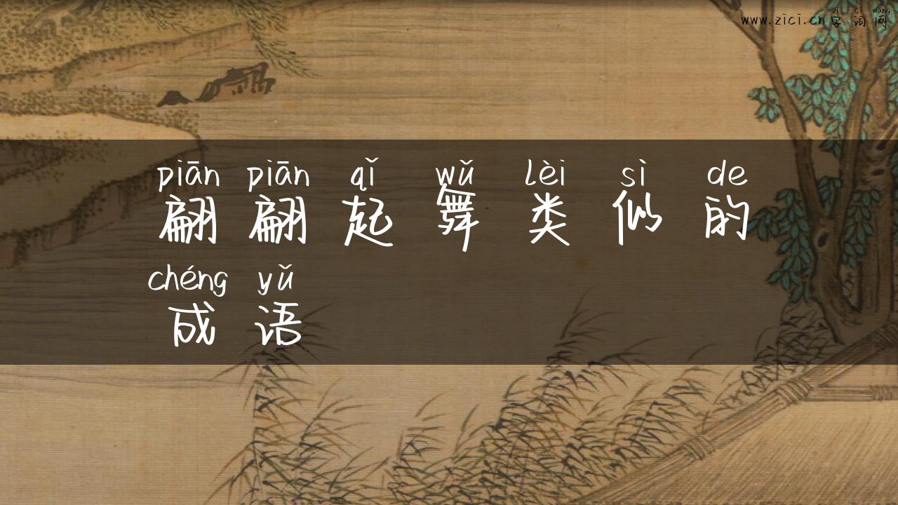 翩翩起舞类似的成语