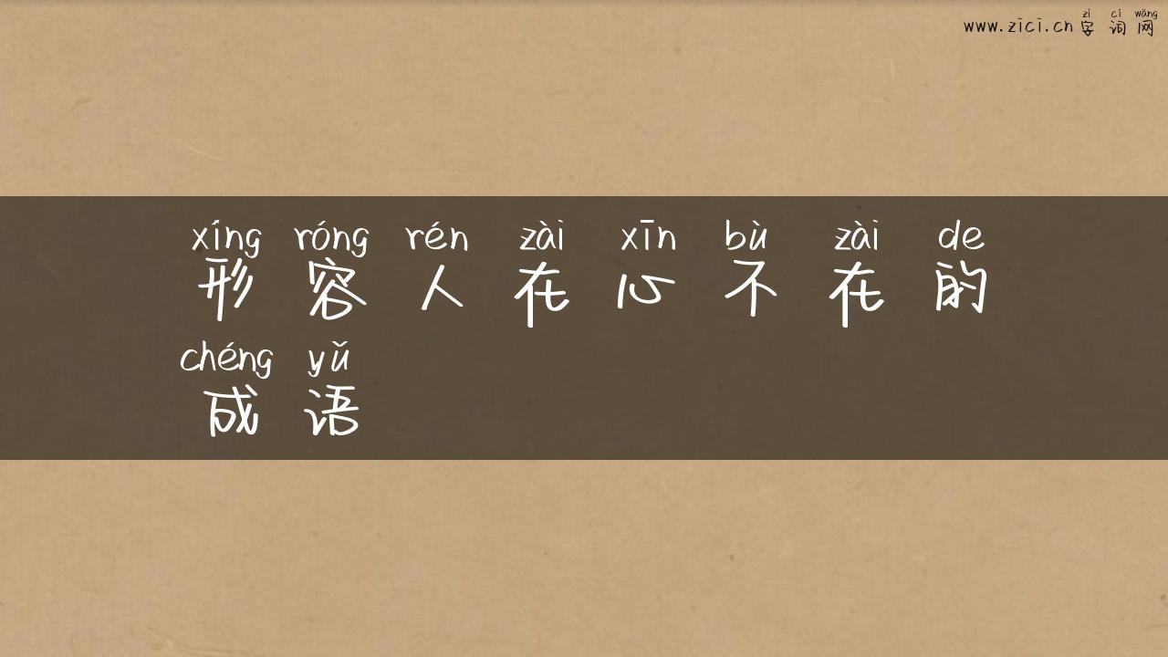 形容人在心不在的成语