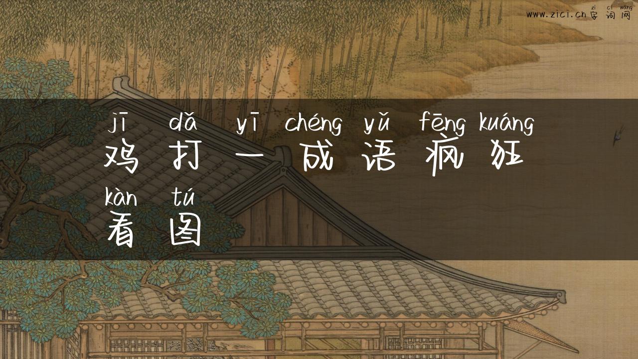鸡打一成语疯狂看图