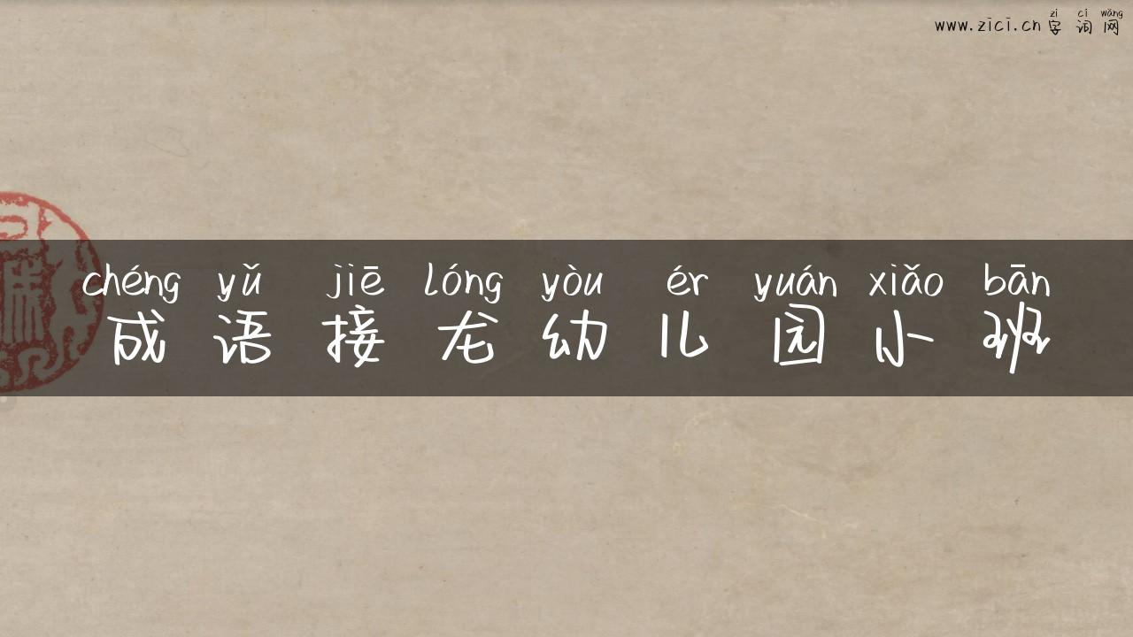 成语接龙幼儿园小班