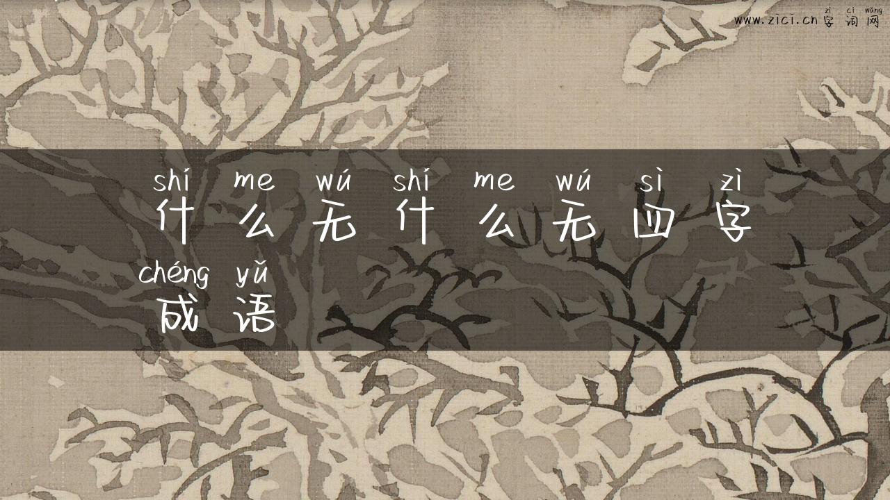 什么无什么无四字成语