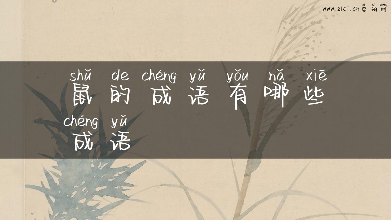 鼠的成语有哪些成语