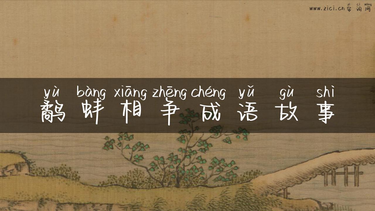 鹬蚌相争成语故事