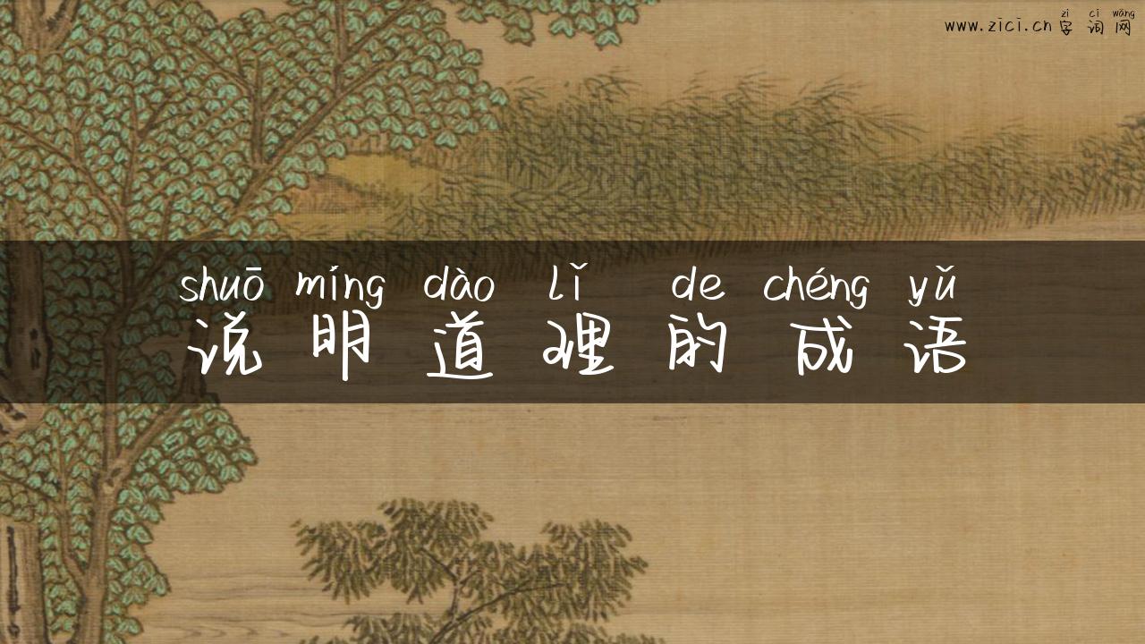 说明道理的成语