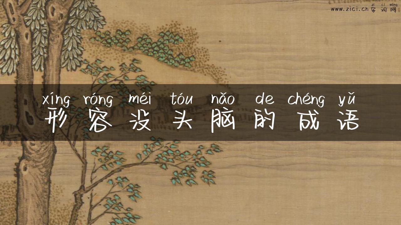 形容没头脑的成语