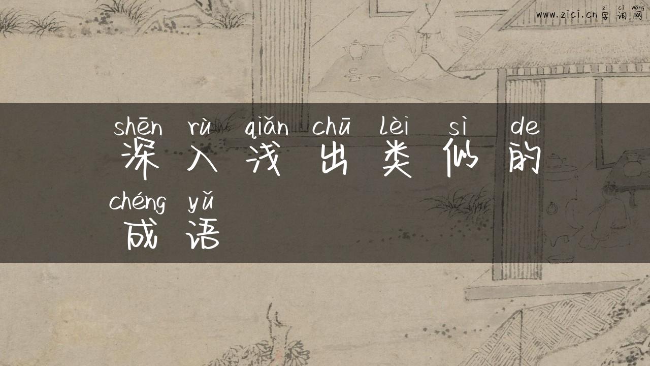 深入浅出类似的成语