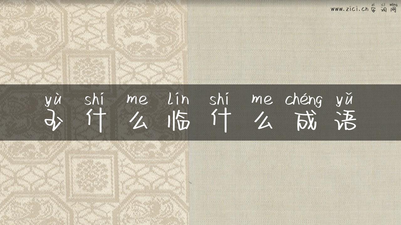 玉什么临什么成语
