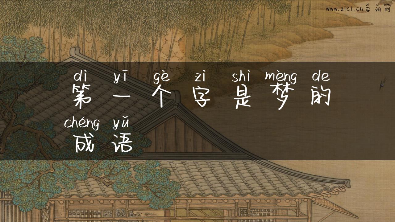 第一个字是梦的成语