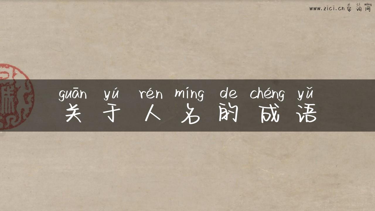 关于人名的成语