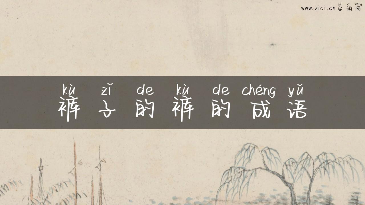 裤子的裤的成语
