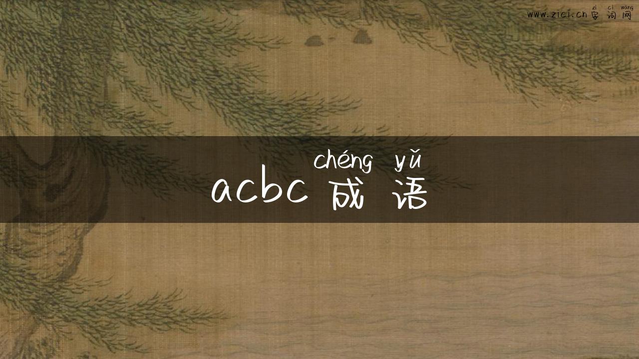 acbc成语