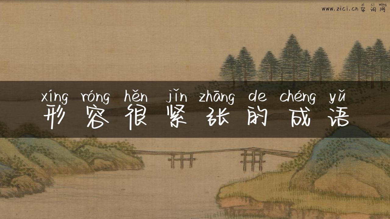 形容很紧张的成语