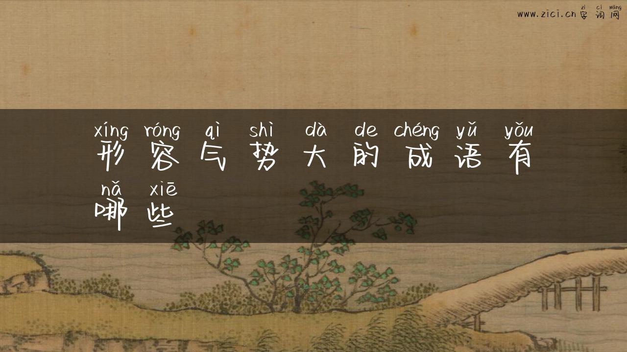 形容气势大的成语有哪些