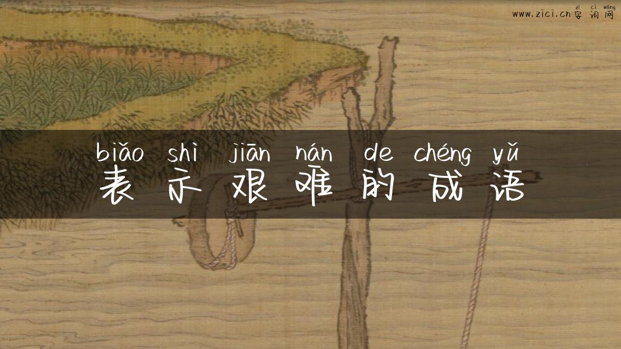 表示艰难的成语