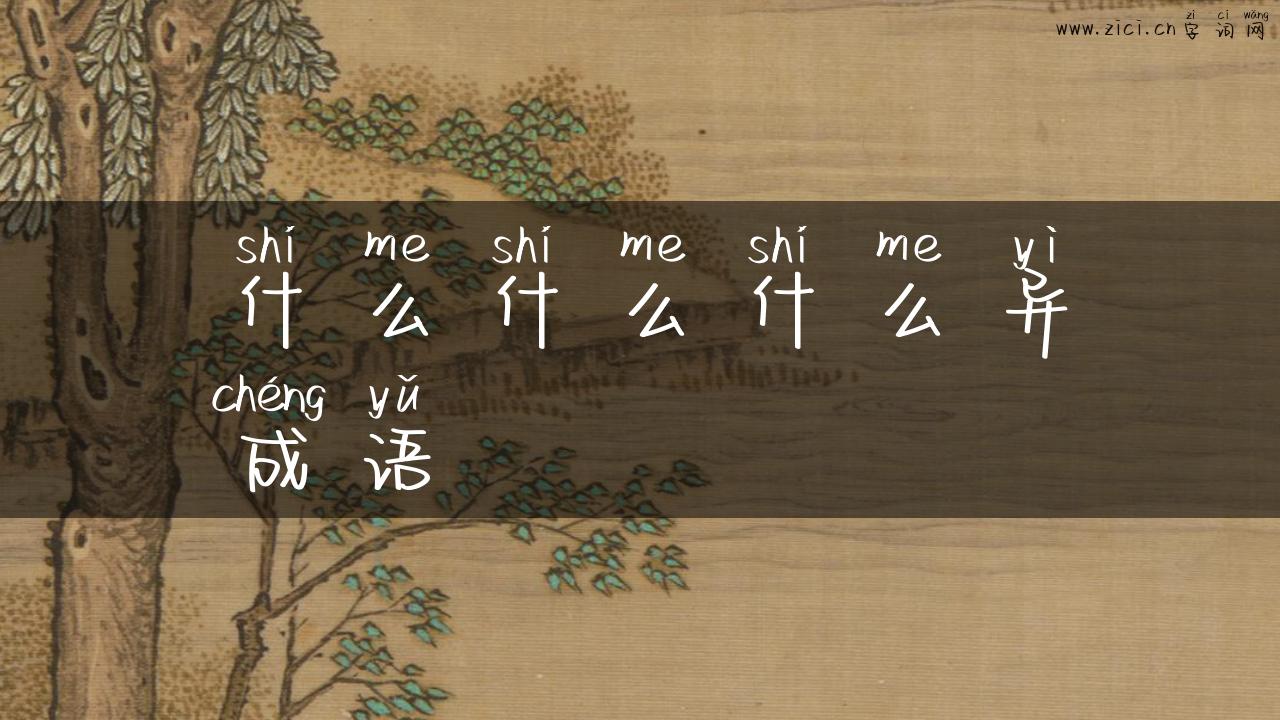 什么什么什么异成语