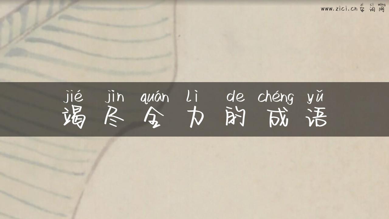 竭尽全力的成语