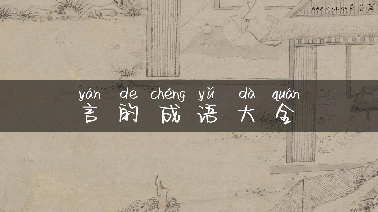 言的成语大全