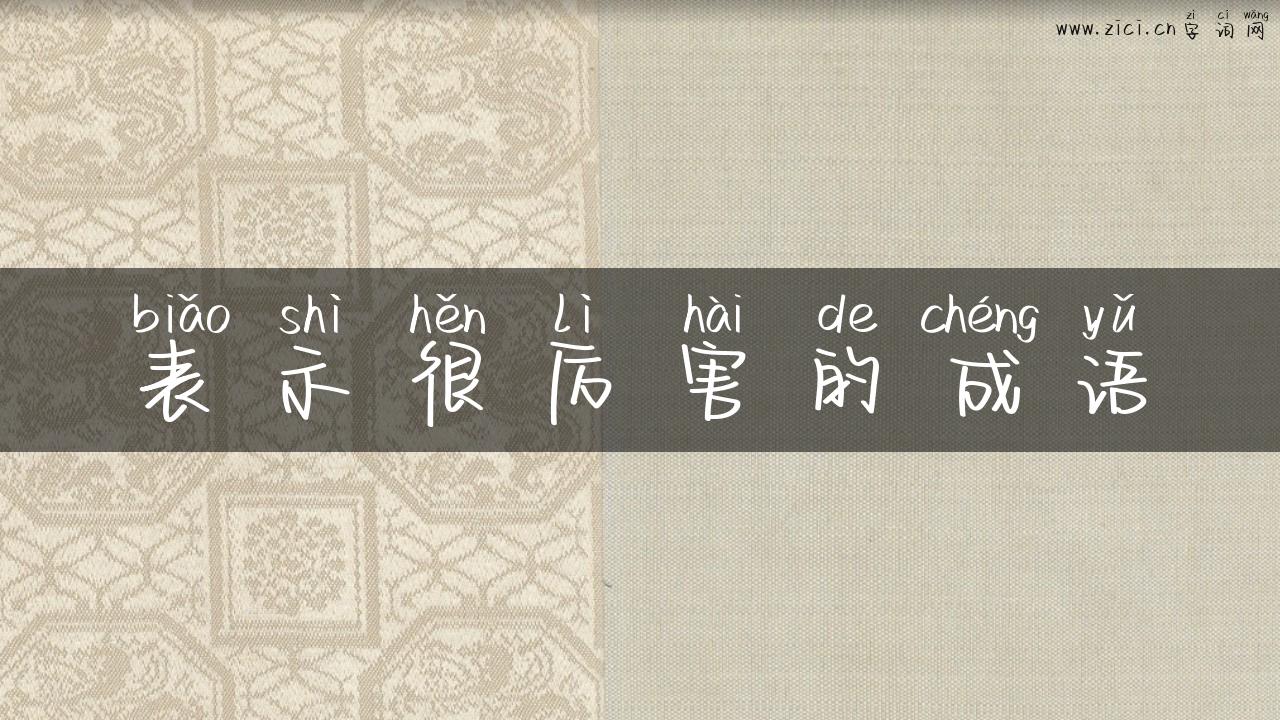 表示很厉害的成语