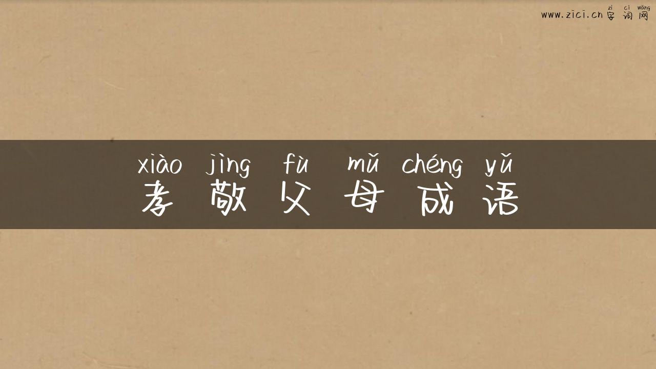 孝敬父母成语