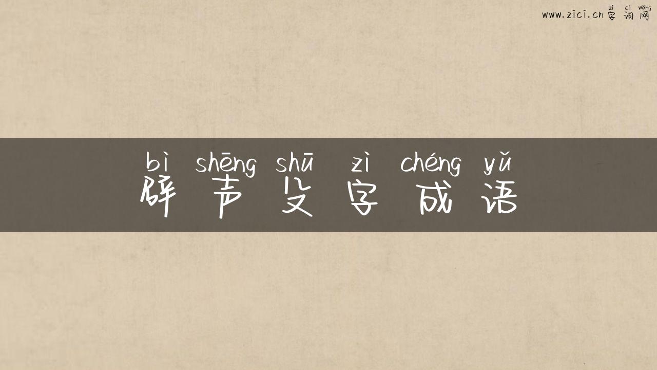 辟声殳字成语