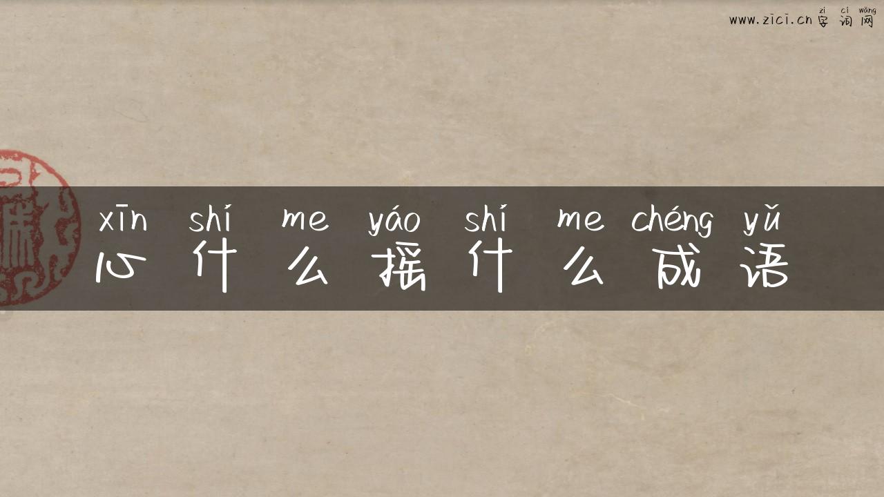 心什么摇什么成语