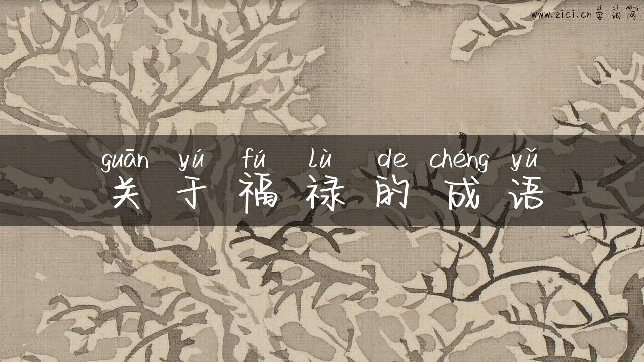 关于福禄的成语