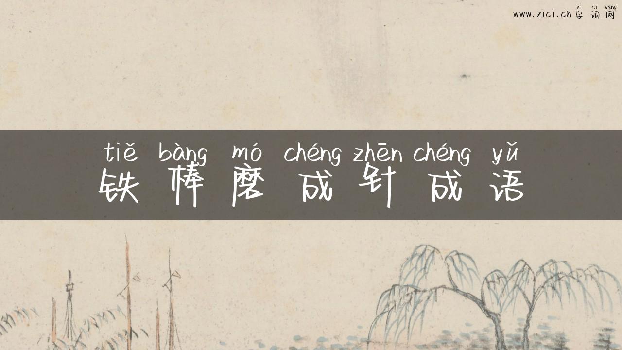 铁棒磨成针成语