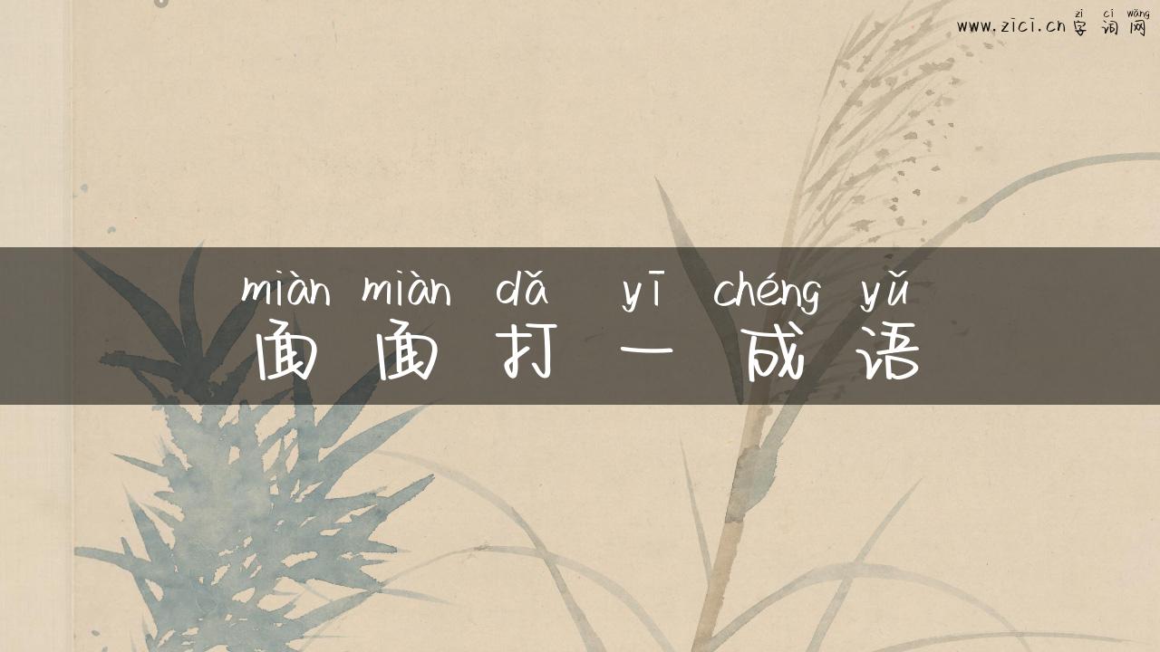 面面打一成语