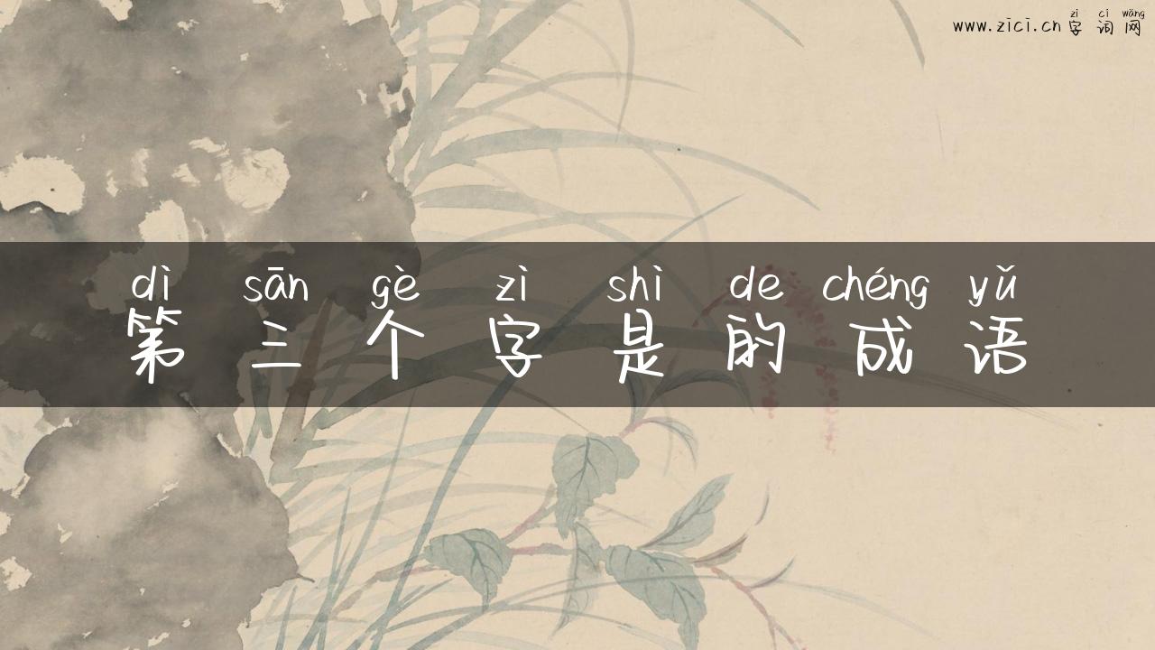 第三个字是的成语