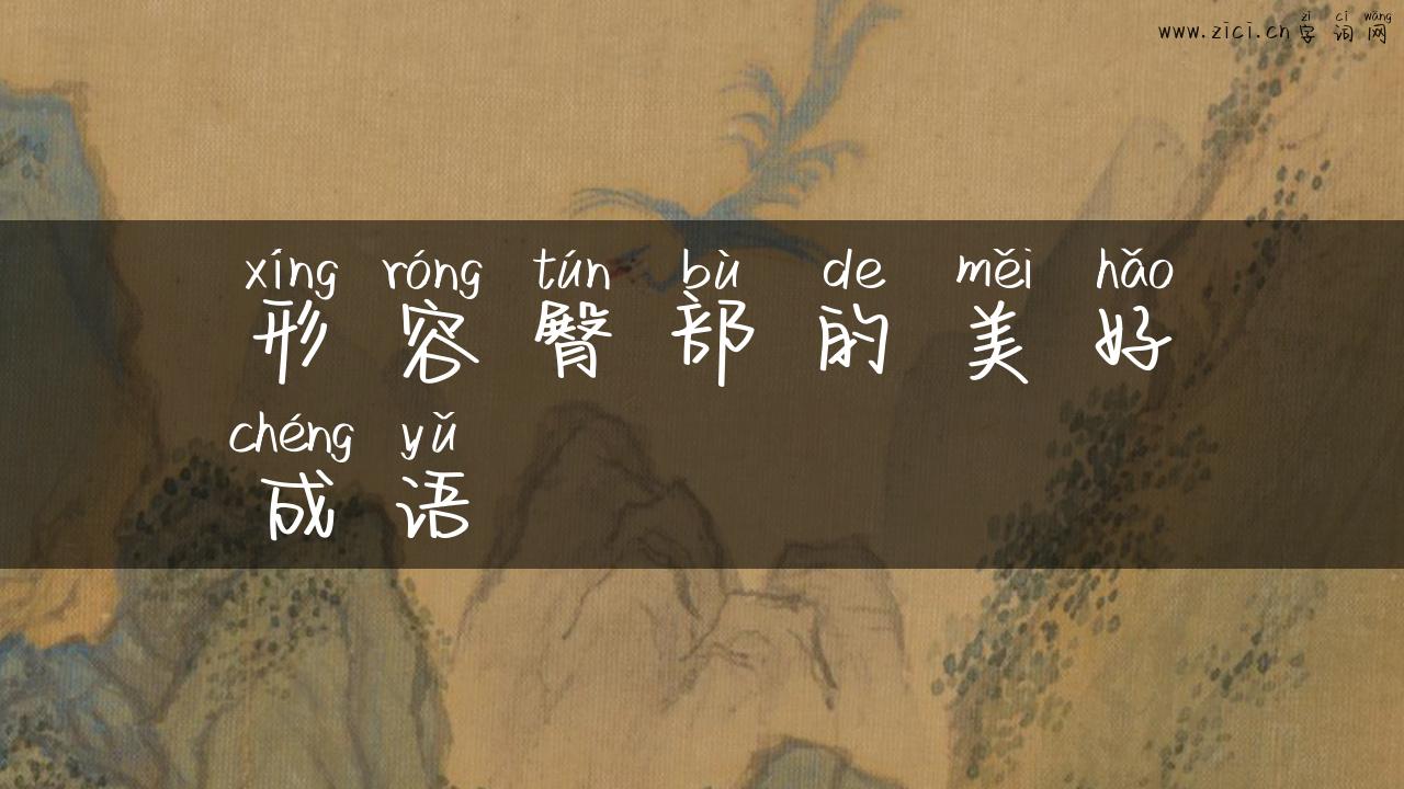 形容臀部的美好成语