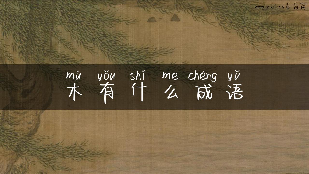 木有什么成语