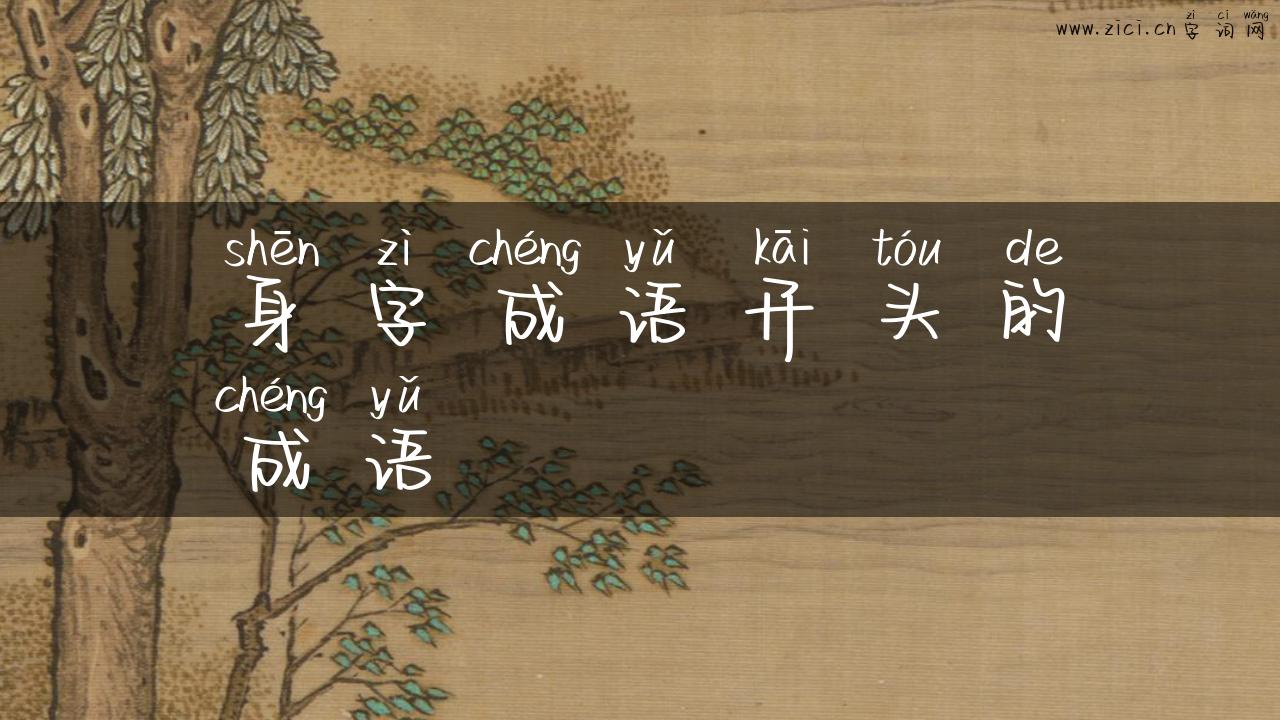 身字成语开头的成语
