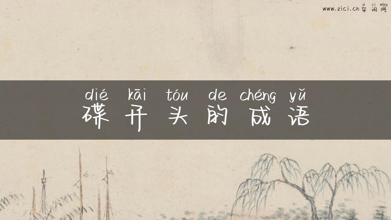 碟开头的成语
