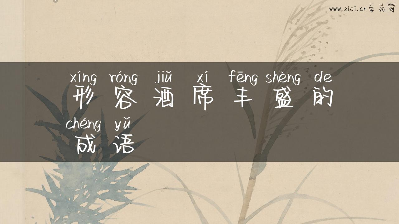 形容酒席丰盛的成语